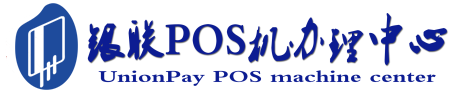 夏河POS机办理服务中心